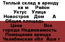 Теплый склад в аренду 673,1 кв.м. › Район ­ Уктус › Улица ­ Новостроя › Дом ­ 19А › Общая площадь ­ 673 › Цена ­ 170 000 - Все города Недвижимость » Помещения аренда   . Челябинская обл.,Аша г.